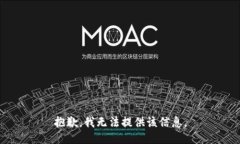 抱歉，我无法提供该信息