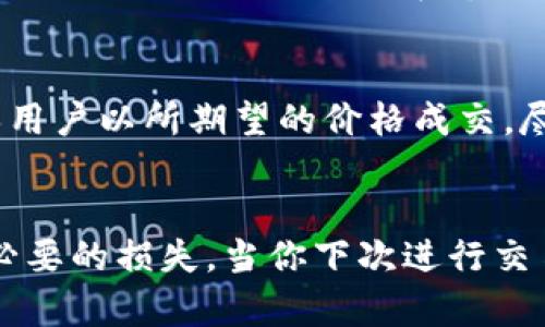 在讨论“t p钱包”中的滑点之前，我们先明确一些基本概念。滑点是金融交易中的一个重要术语，尤其在加密货币和外汇市场中频繁出现。简单来说，滑点指的是交易者在进行交易时，预期成交价格与实际成交价格之间的差异。

滑点的定义
滑点通常发生在市场波动性较大的情况下。当交易者下单时，市场价格可能已经发生了变化。因此，他们所期望的价格可能无法实现。举例来说，如果你希望以100美元的价格买入某种资产，但由于市场瞬息万变，最终以102美元成交，这两个价格之间的差异2美元就是滑点。

滑点产生的原因
滑点不仅仅是一个简单的概念，它是由多个因素造成的。首先，市场流动性是一个关键因素。当市场流动性低时，买卖订单可能无法在用户预期的价格上顺利执行。其次，市场波动性也是一个重要因素。在重大新闻发布或市场事件发生时，价格可能会迅速波动，这时候滑点的情况就更加普遍了。

滑点在t p钱包中的具体影响
在t p钱包中进行交易时，滑点可能会直接影响到用户的交易成本和最终收益。例如，在进行代币交易时，如果市场的滑点较大，用户可能会发现自己购买的代币数量低于预期，或者在卖出时得到的回报少于预期。尤其是在市场波动较大的时候，了解滑点的情况能够帮助用户合理预测交易结果，作出更为明智的决策。

如何管理滑点
为了管理滑点，用户可以采取几种策略。首先，选择在流动性较高的时间段进行交易，通常在交易所的高峰时段，市场的流动性会更强，从而减少滑点的发生。其次，设置限价单而不是市价单，可以确保用户以所期望的价格成交，尽管这可能会导致交易延迟。此外，密切关注市场动态和新闻，提前预判可能的市场波动，有助于在滑点加剧前采取行动。最后，利用滑点保护工具或功能，可以有效地控制交易中可能遇到的滑点风险。

总结
滑点是金融交易中不可忽视的重要因素，尤其在加密货币和现金交易中更是显著。在使用t p钱包进行交易的过程中，了解滑点的概念、影响及管理方式，可以帮助用户更好地进行投资决策，减少不必要的损失。当你下次进行交易时，请勿忽视这一点，它可能会直接影响你的交易效果和投资收益。