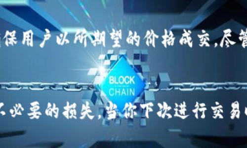 在讨论“t p钱包”中的滑点之前，我们先明确一些基本概念。滑点是金融交易中的一个重要术语，尤其在加密货币和外汇市场中频繁出现。简单来说，滑点指的是交易者在进行交易时，预期成交价格与实际成交价格之间的差异。

滑点的定义
滑点通常发生在市场波动性较大的情况下。当交易者下单时，市场价格可能已经发生了变化。因此，他们所期望的价格可能无法实现。举例来说，如果你希望以100美元的价格买入某种资产，但由于市场瞬息万变，最终以102美元成交，这两个价格之间的差异2美元就是滑点。

滑点产生的原因
滑点不仅仅是一个简单的概念，它是由多个因素造成的。首先，市场流动性是一个关键因素。当市场流动性低时，买卖订单可能无法在用户预期的价格上顺利执行。其次，市场波动性也是一个重要因素。在重大新闻发布或市场事件发生时，价格可能会迅速波动，这时候滑点的情况就更加普遍了。

滑点在t p钱包中的具体影响
在t p钱包中进行交易时，滑点可能会直接影响到用户的交易成本和最终收益。例如，在进行代币交易时，如果市场的滑点较大，用户可能会发现自己购买的代币数量低于预期，或者在卖出时得到的回报少于预期。尤其是在市场波动较大的时候，了解滑点的情况能够帮助用户合理预测交易结果，作出更为明智的决策。

如何管理滑点
为了管理滑点，用户可以采取几种策略。首先，选择在流动性较高的时间段进行交易，通常在交易所的高峰时段，市场的流动性会更强，从而减少滑点的发生。其次，设置限价单而不是市价单，可以确保用户以所期望的价格成交，尽管这可能会导致交易延迟。此外，密切关注市场动态和新闻，提前预判可能的市场波动，有助于在滑点加剧前采取行动。最后，利用滑点保护工具或功能，可以有效地控制交易中可能遇到的滑点风险。

总结
滑点是金融交易中不可忽视的重要因素，尤其在加密货币和现金交易中更是显著。在使用t p钱包进行交易的过程中，了解滑点的概念、影响及管理方式，可以帮助用户更好地进行投资决策，减少不必要的损失。当你下次进行交易时，请勿忽视这一点，它可能会直接影响你的交易效果和投资收益。