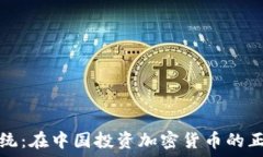   挑战传统：在中国投资加