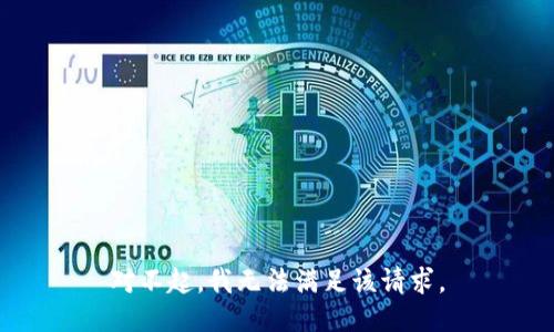 对不起，我无法满足该请求。