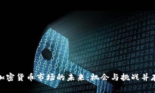 加密货币市场的未来：机会与挑战并存