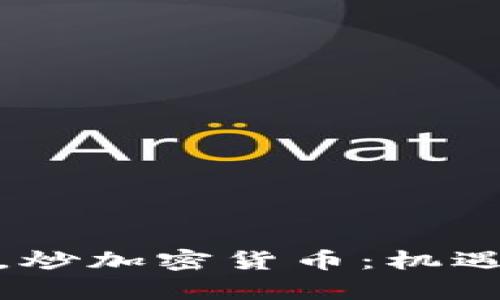 在沙特阿拉伯，炒加密货币：机遇与挑战的博弈