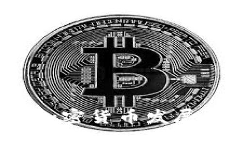 从泡沫到主流：加密货币发展史的起伏与启示