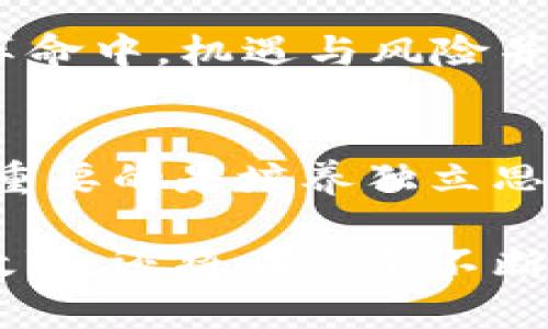   马斯克的加密货币革命：是机遇还是陷阱？ / 
 guanjianci 马斯克,加密货币,投资 /guanjianci 

引言：加密货币的风口浪尖
随着科技的飞速发展，加密货币已经从一个小众话题跃升为全球经济的核心讨论点。特别是马斯克这个名字，几乎成为了加密世界里的代名词。他不仅是科技巨头，还以其独特的影响力，正不断推动着加密货币的潮流。在这样一个充满变革的时代，马斯克究竟是引领者还是颠覆者？让我们一起来探讨这场加密货币的革命。

马斯克的加密货币影响力
马斯克对加密货币的热情并非一朝一夕。他在Twitter上关于比特币、以太坊和狗狗币的推文，不仅引发了一波又一波的市场潮流，还助长了一些小型加密项目的崛起。比如，当他在社交媒体上谈到狗狗币时，价格直线飙升，这不仅让投资者受益，也让众多怀疑者开始反思加密货币的真实价值。

此外，马斯克还积极参与到区块链技术的开发中，他曾宣布特斯拉将接受比特币支付，虽然这一决策后来也经历了一些波折，但无疑加深了他与加密货币的联系。他的每一句话，特别是在社交媒体上的表态，都可能引发巨大的市场波动，这种影响力在传统股票市场中是无法想象的。

加密货币的机遇：从马斯克看投资新方向
许多投资者把马斯克视为加密货币投资的“风向标”。随着越来越多的人通过他的观点聚焦于数字货币市场，投资者明显感受到了一种新的机遇。这种现象尤其在年轻一代中尤为明显，很多人通过社交媒体获取信息，进行投资决策。马斯克无疑为他们照亮了一条看似光明的新路。

加密货币的去中心化特性，与马斯克个人的创新精神相得益彰。他代表了一种打破传统、追求自由的力量，正如他在进军太空、发展电动车时所展现的那种决心。在许多人看来，加密货币不仅仅是获取财富的工具，更是一种对抗传统金融体系的勇敢尝试。

挑战与风险：马斯克背后的加密货币阴影
然而，马斯克的影响力并不仅仅是积极的。他的每一个行动和言论都伴随着风险和争议。在市场的波动面前，许多投资者在贪婪与恐惧之间摇摆不定。有人甚至认为，马斯克的推文在某种程度上是一种操纵市场的行为，给投资者带来了不必要的风险。

此外，加密货币市场本身就存在着巨大的不稳定性，马斯克在此时的介入可能会加剧这种波动。很多人在追随热点时，忽视了基本面的分析，最终遭受了巨大的损失。投资者在面对快速变化的市场时，往往难以保持冷静，这使得他们更容易受到来自社交媒体等渠道的影响。

如何把握机遇，避开风险
面对加密货币市场的复杂性，投资者需要更加理性和沉着。首先，深入研究是进入市场的基础，而非单纯的追随潮流。了解市场的基本面，包括技术背景、团队实力及其应用场景，才能做出更明智的决策。另外，设定合理的投资预算以及止损策略，可以在一定程度上降低风险。

其次，保持警惕很重要。市场的非理性波动使得投资者容易做出情绪化的决策。建立适合自己的投资原则，理性面对短期波动，才能在长线投资中获益。 Community（社区文化）在加密货币市场中也占据重要位置，加入一些专业的投资社群或论坛，可以获得更多有价值的信息与建议。

未来展望：加密货币与马斯克之路
展望未来，马斯克和加密货币的结合似乎将继续推动市场的发展。随着科技和社会的不断变革，更多人将开始接受这些新兴事物。或许在不久的将来，加密货币不仅仅是一种支付手段，更可能成为一种全新的生活方式。

马斯克所代表的精神，正契合了当代年轻人的愿景——追求独立、勇于创新以及渴望改变世界。而加密货币就是其实现梦想的一块拼图。诚然，在这场革命中，机遇与风险并存，只有那些持有开放心态并且愿意学习、适应的个体，才能在快速变化的环境中立足。

结语：投资的自主权与未来的无限可能
总的来说，马斯克在加密货币领域的作用不可小觑。他的每一次言论都能引发市场的强烈关注，带来诸多挑战与机遇。在这样的环境下，作为投资者，最重要的是培养独立思考的能力，并积极去研究和应对市场的变化。未来的加密货币市场，将是充满变革和创新的舞台，而我们每个人都是这个伟大故事中的一部分。

无论你对加密货币的看法如何，唯有持续关注这个领域的发展，才能捕捉到未来的机会。马斯克的故事，有可能只是一个开始，而我们每一个人的投资故事，还将在这个不断演变的领域中继续书写。让我们保持热情和怀疑，在机遇和风险中找到属于自己的平衡点。