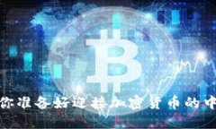 面对波动市场，你准备好迎接加密货币的中期趋