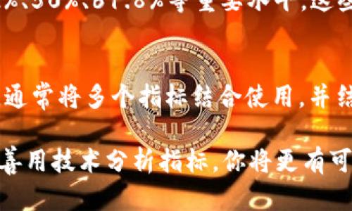 在加密货币交易中，技术分析是一种相当流行的策略，帮助投资者评估市场情绪、做出交易决策并预测未来价格走势。如果你想在这个快速变化的市场中获得成功，了解可用的技术分析指标至关重要。下面将详细介绍一些关键的加密货币技术分析指标、它们的功能以及如何运用这些指标来制定明智的投资策略。

移动平均线（MA）
移动平均线是最常用的技术分析工具之一，它通过计算一定时间内的价格平均值来平滑价格波动。当一根短期移动平均线突破长期移动平均线时，通常被视为买入信号；反之，则被视为卖出信号。例如，常见的有5日、10日和50日移动平均线。投资者可以根据不同的时间框架选择适合的移动平均线，以找到自己适合的交易策略。

相对强弱指数（RSI）
相对强弱指数（Relative Strength Index, RSI）是一个广泛使用的动量指标，通常范围在0到100之间。RSI值超过70被认为是超买状态，而低于30则被视为超卖状态。通过分析RSI，投资者能够判断市场是处于买入时机还是卖出时机。例如，当RSI超过70时，投资者可能会考虑卖出，而当RSI低于30时，又可能是一个进场的好时机。

布林带（Bollinger Bands）
布林带由三条线组成：中间线是简单移动平均线，外层两条则是根据市场波动计算的标准差。布林带的宽度可以反映市场的波动性，带宽扩张通常表明市场的不稳定，而带宽收窄则意味着潜在的平静。在价格触及上轨时，可能会发生回调，而触及下轨时，则可能出现反弹。

成交量（Volume）
成交量是另一个非常关键的技术指标，它反映了特定时间段内交易的数量。成交量的增加表明市场活跃度高，可能伴随着价格的显著变动。结合价格变动，可以帮助投资者判断趋势是否强劲。高成交量的上涨表明趋势的持续性，而高成交量的下跌在大多数情况下则是趋势反转的信号。

MACD（移动平均收敛/发散指标）
MACD通过两条移动平均线的交叉来提供买入和卖出信号。它由差离值（MACD线）、信号线和震荡指标柱组成。当MACD线穿越信号线时，通常视为买入信号；而当它向下穿越信号线时，则为卖出信号。MACD还可以用于识别市场趋势与动量的转变，对投资者来说帮助极大。

随机指数（Stochastic Oscillator）
随机指数是一种动量指标，通常用于评估价格接近其价格区间的相对位置。它的值也在0到100之间波动。通常，在80以上被认为是超买，而在20以下被视为超卖，适合判断交易信号的买入与卖出点。随机指标常与其他指标结合使用，在复杂的市场环境中可以帮助投资者减少错误信号。

费波那契回调（Fibonacci Retracement）
费波那契回调是基于自然数列的数学原理，常用于识别潜在的支撑和阻力位。投资者通常绘制从价格高点到低点的线（反之亦然），以找出23.6%、38.2%、50%、61.8%等重要水平。这些水平在回调时常被投资者视为关键的买入与卖出决策点。可以运用这一工具来识别价格回调过程中的弱点。

总结与前瞻
熟悉这些技术分析指标可以帮助投资者在日益复杂的加密货币市场中做出更明智的交易决策。不过，重要的是要记住，没有哪一个指标能够保证成功，通常将多个指标结合使用，并结合市场的基本面分析，会更有助于判断市场趋势。此外，始终保持一颗学习的心，在不断变化的市场中适应和调整策略，也是成功的关键。

在加密货币领域，教育与信息的更新速度非常快，因此与时俱进、与社区交流、参与必要的培训都是非常值得投资时间的行为。保持敏锐的市场洞察力，善用技术分析指标，你将更有可能在加密货币的海洋中找到属于你的那片蓝海。
