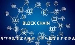 如何利用TP钱包自定义地址