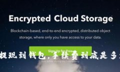 TP提现到钱包，手续费到底