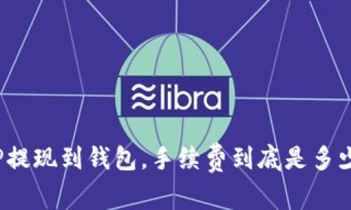 TP提现到钱包，手续费到底是多少？