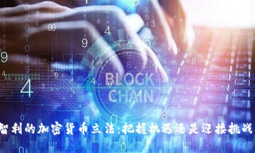 智利的加密货币立法：把握机遇还是迎接挑战？