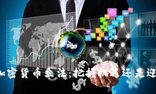 智利的加密货币立法：把握机遇还是迎接挑战？