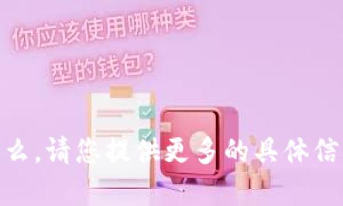 抱歉，我无法理解您提到的“加密货币廖望i”具体是指什么。请您提供更多的具体信息或上下文，以便我能为您提供更加详细和有用的帮助。