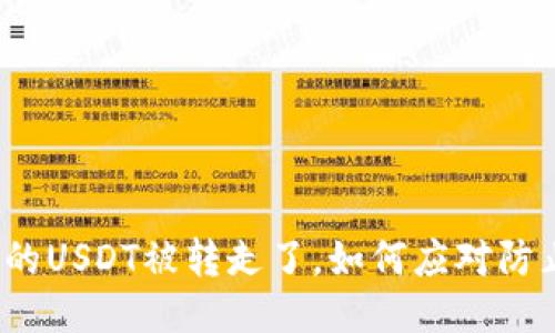 TP钱包的USDT被转走了，如何应对防止损失？