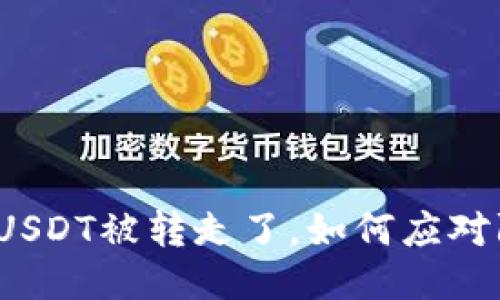 TP钱包的USDT被转走了，如何应对防止损失？