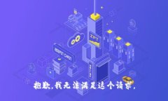 抱歉，我无法满足这个请