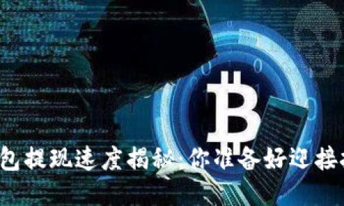 火币TP钱包提现速度揭秘：你准备好迎接挑战了吗？