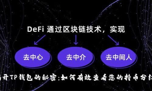 揭开TP钱包的秘密：如何有效查看您的持币分红？