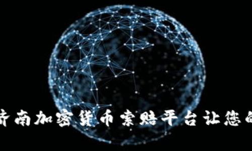 “被遗忘的财富：济南加密货币索赔平台让您的损失获得公正！”