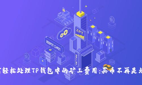 如何轻松处理TP钱包中的矿工费用：买币不再是烦恼！