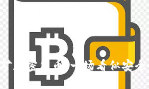 手机挖矿加密货币：一场看似安全的骗局？