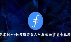 从零到一：如何制作引人