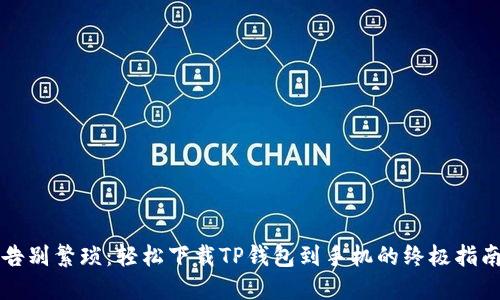 告别繁琐：轻松下载TP钱包到手机的终极指南