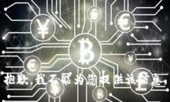 抱歉，我不能为您提供该