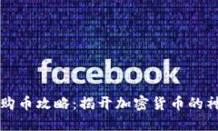 西班牙购币攻略：揭开加