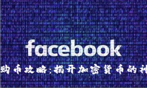 西班牙购币攻略：揭开加密货币的神秘面纱