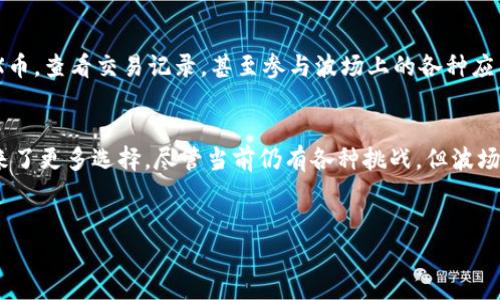 在t P钱包中，波场（Tron）是一个去中心化的区块链平台，旨在建设自由内容的全球数字生态系统。为了更好理解波场的功能与意义，我们将从不同方面进行探讨。

波场的基本概念
波场于2017年由Justin Sun创立，它的核心目标是通过区块链技术，去中心化互联网。这意味着任何人在这个平台上，都可以自由发布、存储和拥有内容，而无须依赖于传统的中心化平台，比如社交媒体或流媒体服务。在波场中，用户可以通过币（TRX）来进行交易或支付上面的内容。

波场的工作原理
波场的技术架构结合了多个重要的技术元素，如区块链、智能合约和分布式存储。在波场的生态系统中，用户可以创建和 token，鼓励更多的开发者参与该平台，进而构建各种应用。如果你曾经使用过以太坊，以太坊中的智能合约对于内容创作和交易都是非常重要的，波场也在这方面提供了类似的功能。

波场与内容创作
波场大大降低了内容创作的门槛。无论你是小型创作者还是互动故事作者，你都可以利用波场平台直接与受众互动，避免中介带来的费用。许多艺术家和博主已经开始在波场上发布他们的作品，并通过用户的支持获得直接收入。这种直接的互动和反馈机制，改变了传统内容生产的模式，使得用户和创作者的关系更加紧密。

波场的应用场景
在波场上，除了个人用户，还可以看到许多企业和项目通过波场进行创新。许多在线视频平台、游戏和社交应用都开始拥抱波场，以提供去中心化的服务。用户在这些平台上不仅能够享受到更低的服务费用，还能更好地控制自己的数据和隐私。此外，许多开发者也开始创建基于波场的 dApps（去中心化应用），允许用户通过波场进行交易和互动。

波场的优势与挑战
波场系统的一个显著优势在于其高吞吐量和低交易费用，这使得用户在平台上进行交易更加顺畅。然而，波场同样面临挑战，比如网络安全性、平台的普及度和用户教育等问题。尽管如此，波场依然努力拓展其影响力，通过不断系统和推广应用，吸引更多用户参与。

如何在TP钱包中使用波场
使用TP钱包进行波场的管理其实相对简单。用户只需下载并安装TP钱包，然后创建或导入其波场钱包。通过钱包界面，用户可以方便地发送和接收TRX币，查看交易记录，甚至参与波场上的各种应用。

结论
波场无疑是数字经济革命中的一股重要力量。它通过去中心化的方式，为内容创作者提供了新的机会，让他们能够自由表达和盈利，同时也为用户带来了更多选择。尽管当前仍有各种挑战，但波场的潜力不容小觑，随着越来越多的人认识到这一点，未来在TP钱包中，波场的应用场景会越来越丰富。

波场, TP钱包, 去中心化/guanjianci
解密TP钱包的波场：你不知道的内容创作新机遇！