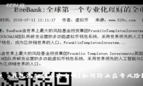 t p钱包添加代币安全吗？如何防止盗号风险？