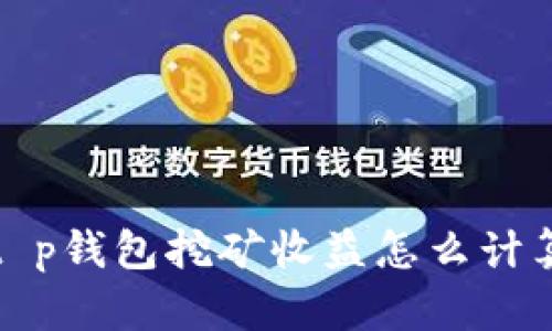 t p钱包挖矿收益怎么计算