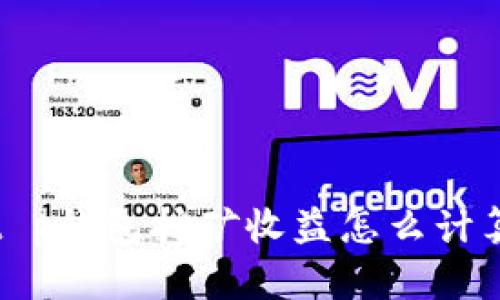 t p钱包挖矿收益怎么计算