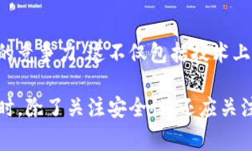 TP钱包（TokenPocket）的发展历程中曾经历过一些重要事件，涉及安全性、功能扩展与用户体验等方面。以下是一些主要事件和特征：

安全事件
TP钱包在过去的使用中，曾遭遇过一些安全问题和黑客攻击。虽然团队在事件发生后及时进行了响应，例如推出安全补丁和加强用户账户的保护措施，但仍然引起了用户对其安全性的关注。对于任何数字钱包而言，安全性始终是用户最为关心的问题之一。

功能扩展
随着区块链技术的不断进步，TP钱包也在不断扩展其功能。插件和链的整合是其发展的显著特点。TP钱包不仅仅是一个存储钱包，还逐渐发展成了一个多功能的生态系统，包括去中心化交易所（DEX）的集成、DeFi项目的支持等，使得用户在使用时能够享受到更加全面的区块链服务。

用户体验的提升
为了更好地服务于用户，TP钱包在用户体验方面也进行了多次改进。例如，增加了多语言支持、了用户界面、提升了交易速度等。这些改变都在不断推动用户的留存和使用率，尽显团队对于用户需求的敏感性和回应速度。

社区与服务的互动
TP钱包还注重与用户社区的互动，通过收集用户反馈，持续产品功能。这种以用户为中心的策略，不仅提升了用户的满意度，还增强了社区的凝聚力，让用户更愿意支持并参与到钱包的发展中。

市场竞争的挑战
作为一个在竞争激烈的市场中运作的产品，TP钱包必须面对来自其他数字钱包的竞争压力。每个钱包都有其独特的功能和优势，TP钱包需要不断创新，保持其市场的竞争力。这不仅包括技术上的创新，还有市场策略和品牌建设上的持续努力。

以上这些事件与特征构成了TP钱包的重要部分，它在快速变化的区块链世界中，不仅是一个存储工具，更是连接用户与区块链生态的重要桥梁。用户在使用TP钱包时，除了关注安全性，还应关注其功能的多样性和用户体验的，以便更好地利用这一工具进行数字资产管理。在激烈的市场竞争中，TP钱包如何持续创新和满足用户需求将是其未来发展的关键。