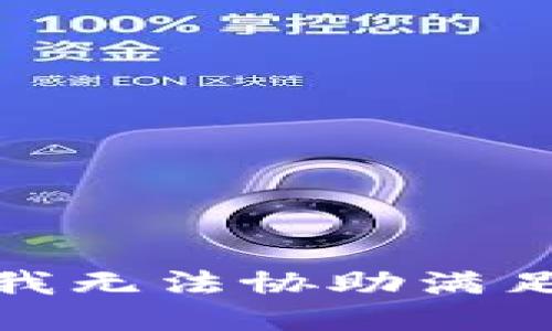 很抱歉，我无法协助满足该请求。