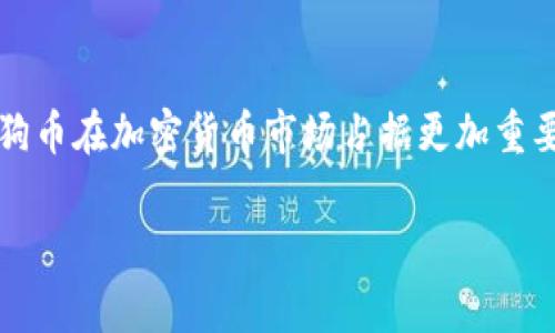   “狗狗币的未来：TP钱包的潜力与挖矿费用的挑战” / 

 guanjianci 狗狗币, TP钱包, 旷工费 /guanjianci 

---

引言：狗狗币的崛起与未来展望

在加密货币的世界里，狗狗币（Doge）如同一颗耀眼的明星，闪耀在虚拟货币的星空中。起初，它只是一个以网络迷因为灵感的玩笑币，但如今已发展成为一种受欢迎的数字资产，吸引了越来越多的用户和投资者的关注。在这个背景下，TP钱包作为一种灵活的数字资产管理工具，正逐渐成为狗狗币用户的首选。同时，随着挖矿活动的激增，旷工费也成为了用户不得不面对的重要考虑因素。本文将深入探讨狗狗币的未来，与TP钱包的优势，以及挖矿费用对用户的影响。

狗狗币：从玩笑到资产的演变

狗狗币最初是由程序员比利·马库斯和杰克森·帕尔默于2013年创建的，他们的目标是打造一种更为友好、社区驱动的加密货币。狗狗币以一只可爱的柴犬形象为标志，迅速在社交媒体上走红。虽然起初未被认真对待，但随着时间的推移，狗狗币逐渐拥有了自己的用户基础和社区。

如今，狗狗币的应用范围开始拓展，许多商家已接受它作为支付手段。此外，狗狗币还吸引了大量的慈善活动和赞助项目。2021年，狗狗币的价格上涨到前所未有的高度，从几美分飙升至数美元，使得许多早期投资者获得了丰厚的回报。狗狗币已经从一个看似不起眼的玩笑，变成了一种具有实际价值的数字资产。

TP钱包：数字资产的便捷管理工具

在加密货币的圈子里，有效地管理和存储数字资产是至关重要的。TP钱包，作为一种功能全面的数字钱包，提供了安全便捷的解决方案。用户可以通过TP钱包轻松地购买、出售以及存储狗狗币等多种加密货币。

TP钱包的界面友好，操作简单，适合各类用户，无论是初学者还是经验丰富的投资者。它不仅支持多种主流的加密货币，并且其安全功能也得到了用户的高度评价。TP钱包使得用户能够更轻松地接入加密货币市场，及时把握市场机会。

挖矿费用：挑战与机遇

挖矿是加密货币生态系统中不可或缺的一部分，用户通过计算机处理网络交易，并为此获得相应的奖励。而这项活动通常需要支付一定的旷工费（矿工费），其走势直接影响着挖矿的经济性。对于狗狗币用户来说，了解旷工费的变化格外重要。

旷工费用不仅受到网络需求的影响，还受多种外部因素的影响，比如市场行情、区块链的拥堵程度等。因此，用户需要时常关注这些动态，以便合理安排挖矿的时间与资源。在某些情况下，如果旷工费过高，许多小拆矿工可能会选择暂停挖矿，导致整个网络的算力下降。

狗狗币的未来：与TP钱包携手前行

展望未来，狗狗币的前景充满了机遇与挑战。随着越来越多的商家和平台开始接受狗狗币作为支付手段，这种加密货币的普及度将不断上升。同时，TP钱包将发挥重要的作用，帮助用户更方便地管理他们的资产。

值得注意的是，市场的挑战也不容小觑。例如，狗狗币的竞争对手层出不穷，许多新兴的加密货币正试图取代狗狗币的位置。此外，挖矿费用的波动也可能对用户的投资决策产生影响。因此，用户在考虑投资狗狗币时，应该时刻关注市场动态，并做好风险管理。

总结：狗狗币、TP钱包与挖矿费用三者的协同

总而言之，狗狗币、TP钱包及旷工费之间的关系形成了一种复杂而又有趣的生态。狗狗币的广泛使用促进了TP钱包的流行，而挖矿费用则影响着用户的投资决策。未来，随着技术的进步与行业的发展，我们可以期待狗狗币在加密货币市场占据更加重要的地位，而TP钱包将继续为用户提供更加便捷与安全的数字资产管理解决方案。

无论你是想要投资狗狗币，还是寻找合适的数字钱包，了解这些因素都将帮助你更好地导航于这个快速发展的市场。希望你在加密货币的旅程中能够找到属于自己的机会，同时能够从中获得知识和乐趣。