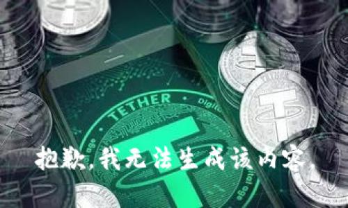 抱歉，我无法生成该内容。