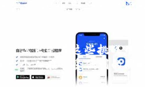    解锁全球支付的秘密：安卓TP钱包国际版的魅力与挑战  / 

 guanjianci  安卓, TP钱包, 国际版  /guanjianci 

 引言：全球支付新时代的震撼登场 
在数字化和全球化的浪潮下，传统支付方式逐渐被更方便的解决方案所取代。TP钱包国际版的诞生，正是在这一背景下提供了一种全新的支付体验。它不仅打破了地域的限制，还为用户带来了前所未有的便捷性和安全性。从跨国购物到在线服务，TP钱包只是轻轻点击，就能轻松实现。可是，正如任何新技术的推出，TP钱包国际版也面临着诸多挑战与机遇。

 TP钱包国际版的功能与优势 
首先，TP钱包国际版的核心功能在于它支持多种货币的实时转换。这意味着用户在购物时，无论身处何地，都能以自己最熟悉的货币完成交易。这种灵活性，不仅提升了用户的购物体验，还降低了因汇率变化带来的不确定性。
此外，TP钱包国际版在安全性上也下了不少功夫。采用最先进的加密技术以及多重验证机制，用户的资金安全得到了有效保障。无论是个人隐私还是交易记录，都被严格保护，这特别在当今网络安全备受关注的背景下显得尤为重要。

 用户体验：一场革新的支付之旅 
使用TP钱包国际版，用户首先会被其简洁直观的界面所吸引。无论是年轻的小伙伴还是熟悉科技的中老年人，都能很快上手。用户只需根据提示完成账号的注册以及相关设置，便能体验到一键支付的快感。尤其是在繁忙的工作日，节省下来的时间，可能就是几道美味午餐的机会。
更值得一提的是，TP钱包提供的消费记录功能。它能帮助用户直观地掌握自己的财务状况，无论是寻找消费的明细还是进行预算管理，都显得便捷而又高效。这样的设计，不仅提升了用户对于自身消费的认知，更帮助大家培养了良好的消费习惯。

 文化连接：支付与生活的深刻联系 
当谈及支付方式时，往往不仅仅是简单的交易行为。它背后往往承载着一整个文化的交流与连接。TP钱包国际版的推出，打破了国界，促使了不同文化之间的碰撞。例如，用户可以通过TP钱包轻松购买来自世界各地的商品，无论是日本的动漫周边，还是意大利的奢侈品牌，皆可轻松拥有。这不仅让消费者享受到了全球商品的便利，更促进了文化的相互理解与欣赏。

 挑战与机遇：面对未来的道路 
尽管TP钱包国际版具备众多优势，它在实际运营中仍然面临挑战。首先是各国对数字支付的法规差异，这使得在不同市场的扩展变得更加复杂。同时，消费者对新兴支付方式的接受度也存在差异，如何打破壁垒，让更多的人享受到这一便捷的支付方式，是TP钱包未来的发展方向之一。
然而，正是这些挑战为TP钱包提供了不断创新和进步的机会。随着技术的发展以及用户需求的变化，TP钱包可以借此机会推出更多个性化的服务，以应对消费者多样化的需求。此外，结合社交平台和电商，形成一套完整的生态系统，将进一步提升用户的粘性和使用频率。

 结论：未来已来，期待更美好的支付体验 
综上所述，TP钱包国际版的出现为全球支付的未来带来了无限的可能性。它不仅简化了支付流程，还增强了用户的安全感，促进了不同文化间的交流。尽管面临着诸多挑战，但正是在这些挑战中，创新与解决方案会继续涌现。
用户体验的提升、文化的交融，以及对未来市场的深刻洞察，都为TP钱包国际版的发展铸就了坚实的基础。未来，我们期待看到TP钱包能够更加全面地服务全球用户，让每一个人在享受便利的同时，也感受到全球化带来的温暖与幸福。无论你身在何处，TP钱包都将是你连接世界的一扇窗。