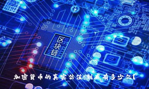 加密货币的真实估值：到底有多少亿？