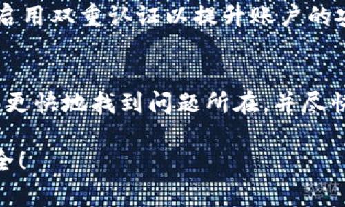 hibiao为什么你的TP钱包交易所金额不动？解决这五个常见问题！/hibiao  
TP钱包, 交易所, 金额不动/guanjianci  

引言
在数字货币的世界中，交易所如同一座座繁忙的市场，买卖双方在这里交换虚拟资产。然而，有时你可能会遇到这样一种情况：明明进行了交易，却发现TP钱包中的金额久久没有变化。这一现象不仅让人困惑，还可能影响到你的投资决策和信心。那么，是什么原因导致你的TP钱包交易所金额不动呢？本文将为你详细解读这一问题，帮助你找到解决方案。

1. 网络延迟的影响
在数字货币交易中，网络的速度和稳定性至关重要。当交易量激增时，例如在市场波动剧烈的时候，区块链网络的拥堵可能导致交易确认时间延长。这意味着，你的交易请求虽然已发出，但可能由于网络堵塞尚未被矿工处理和确认。
要解决这个问题，你可以查看区块链浏览器，确认你的交易是否已经被确认。如果发现你的交易还处于待确认状态，可以稍等片刻，直到网络恢复正常。

2. 交易手续费设置过低
不仅仅是网络延迟，有时候设置过低的交易手续费也可能导致你的交易被延迟确认。交易所和矿工在处理交易时，通常会优先处理手续费较高的交易。如果你的手续费设置过低，可能会导致交易一直处于未被处理的状态。
建议在进行交易时，关注交易所对手续费的建议，适当调整手续费，以确保交易能够顺利进行。这不仅能够加快确认速度，也能让你在紧急情况下顺利交易。

3. 交易所平台故障
在使用TP钱包或其他交易所时，你可能会遭遇平台故障的情况。这种情况虽然不常见，但一旦发生，就会导致余额显示不正确，或者交易状态无法更新。影响的平台故障包括服务器崩溃、系统维护等。
如果怀疑是交易所的问题，可以访问交易所的官方网站或其社交媒体，查看是否有关于平台状态的公告。同时，你也可以向平台客服咨询，以了解更多信息。

4. 钱包地址错误
在进行数字货币转账时，确保输入正确的钱包地址至关重要。如果交易发往错误的地址，资金将无法到达你指定的TP钱包中。遗憾的是，这种错误一旦发生，通常是不可逆转的。
为了避免这种情况，养成扫码或复制粘贴地址的习惯，绝对不要手动输入地址。如果使用比较新的钱包或交易所，建议先进行少量测试交易，确认无误后再进行大额转账。

5. 交易被阻止或取消
有时候，交易也会因为某些原因被中止或取消。这可能是由于安全风险、合规问题或账户异常等因素所致。当你发现自己的金额不动时，可以检查自己的交易记录，如果有交易被取消或拒绝的通知，需即时处理。
在遇到这种情况时，与你的交易所客服联系能够获得更及时的帮助。同时，确保你的账号信息与安全设置符合交易平台的要求。此外，保持良好的个人网络安全习惯，定期更新密码，启用双重认证以提升账户的安全性。

总结
当你的TP钱包交易所金额不动时，不要慌张，冷静分析可能出现的问题。例如网络延迟、手续费不足、平台故障、错误的地址或交易取消等等。通过仔细检查和遵从上述建议，你将能够更快地找到问题所在，并尽快解决它。无论是新手还是经验丰富的投资者，在数字货币的世界里，了解这些基本操作都是非常必要的。保持信息透明，常与社区互动，这样你在面对类似问题时就会更加从容不迫。

希望这篇文章能帮助你更好地理解TP钱包和交易所的运作机制，从而提升你的交易体验。如果在将来的交易中出现了类似问题，不妨参考一下本文的建议，维护好你的虚拟资产安全！