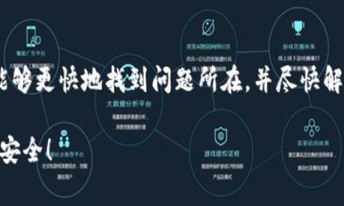 hibiao为什么你的TP钱包交易所金额不动？解决这五个常见问题！/hibiao  
TP钱包, 交易所, 金额不动/guanjianci  

引言
在数字货币的世界中，交易所如同一座座繁忙的市场，买卖双方在这里交换虚拟资产。然而，有时你可能会遇到这样一种情况：明明进行了交易，却发现TP钱包中的金额久久没有变化。这一现象不仅让人困惑，还可能影响到你的投资决策和信心。那么，是什么原因导致你的TP钱包交易所金额不动呢？本文将为你详细解读这一问题，帮助你找到解决方案。

1. 网络延迟的影响
在数字货币交易中，网络的速度和稳定性至关重要。当交易量激增时，例如在市场波动剧烈的时候，区块链网络的拥堵可能导致交易确认时间延长。这意味着，你的交易请求虽然已发出，但可能由于网络堵塞尚未被矿工处理和确认。
要解决这个问题，你可以查看区块链浏览器，确认你的交易是否已经被确认。如果发现你的交易还处于待确认状态，可以稍等片刻，直到网络恢复正常。

2. 交易手续费设置过低
不仅仅是网络延迟，有时候设置过低的交易手续费也可能导致你的交易被延迟确认。交易所和矿工在处理交易时，通常会优先处理手续费较高的交易。如果你的手续费设置过低，可能会导致交易一直处于未被处理的状态。
建议在进行交易时，关注交易所对手续费的建议，适当调整手续费，以确保交易能够顺利进行。这不仅能够加快确认速度，也能让你在紧急情况下顺利交易。

3. 交易所平台故障
在使用TP钱包或其他交易所时，你可能会遭遇平台故障的情况。这种情况虽然不常见，但一旦发生，就会导致余额显示不正确，或者交易状态无法更新。影响的平台故障包括服务器崩溃、系统维护等。
如果怀疑是交易所的问题，可以访问交易所的官方网站或其社交媒体，查看是否有关于平台状态的公告。同时，你也可以向平台客服咨询，以了解更多信息。

4. 钱包地址错误
在进行数字货币转账时，确保输入正确的钱包地址至关重要。如果交易发往错误的地址，资金将无法到达你指定的TP钱包中。遗憾的是，这种错误一旦发生，通常是不可逆转的。
为了避免这种情况，养成扫码或复制粘贴地址的习惯，绝对不要手动输入地址。如果使用比较新的钱包或交易所，建议先进行少量测试交易，确认无误后再进行大额转账。

5. 交易被阻止或取消
有时候，交易也会因为某些原因被中止或取消。这可能是由于安全风险、合规问题或账户异常等因素所致。当你发现自己的金额不动时，可以检查自己的交易记录，如果有交易被取消或拒绝的通知，需即时处理。
在遇到这种情况时，与你的交易所客服联系能够获得更及时的帮助。同时，确保你的账号信息与安全设置符合交易平台的要求。此外，保持良好的个人网络安全习惯，定期更新密码，启用双重认证以提升账户的安全性。

总结
当你的TP钱包交易所金额不动时，不要慌张，冷静分析可能出现的问题。例如网络延迟、手续费不足、平台故障、错误的地址或交易取消等等。通过仔细检查和遵从上述建议，你将能够更快地找到问题所在，并尽快解决它。无论是新手还是经验丰富的投资者，在数字货币的世界里，了解这些基本操作都是非常必要的。保持信息透明，常与社区互动，这样你在面对类似问题时就会更加从容不迫。

希望这篇文章能帮助你更好地理解TP钱包和交易所的运作机制，从而提升你的交易体验。如果在将来的交易中出现了类似问题，不妨参考一下本文的建议，维护好你的虚拟资产安全！