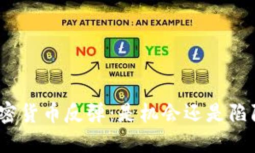 加密货币反弹：是机会还是陷阱？