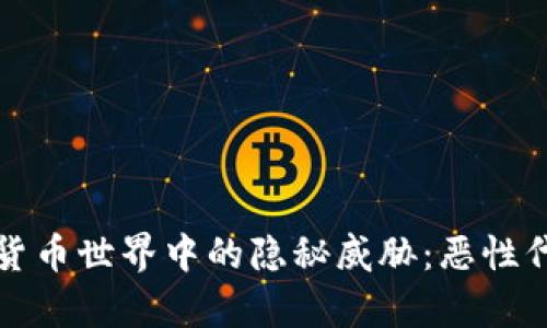 揭露加密货币世界中的隐秘威胁：恶性代码的真相
