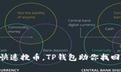 用代币地址快速搜币，T