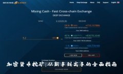 加密货币挖矿：从新手到