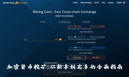 加密货币挖矿：从新手到高手的全面指南