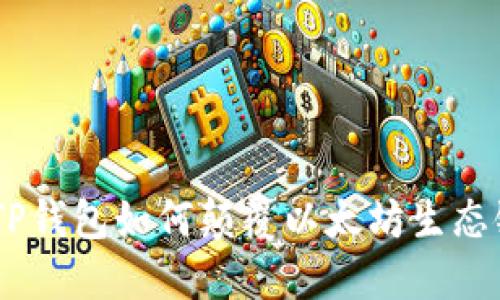 挑战传统：TP钱包如何颠覆以太坊生态链的局限性