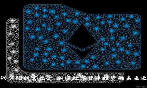 挑战传统财富观念：加密数字货币投资的未来之路