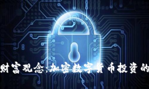 挑战传统财富观念：加密数字货币投资的未来之路